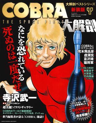 Book Cobra Anatomy (San-ei Mook Anatomy Best Series) Japanese