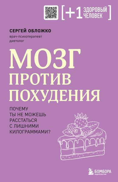 Мозг против похудения. Почему ты не можешь растаться с лишними к