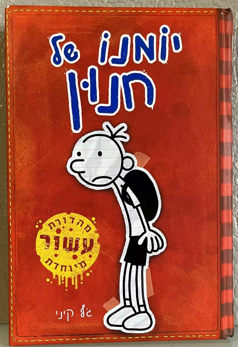 Diary of a Wimpy Kid: Special CHEESIEST Edition (Hardcover)