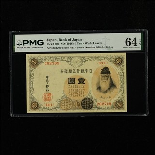1916 Japan Bank of Japan 1 Yen Pick#30c PMG 64 EPQ Choice UNC 04