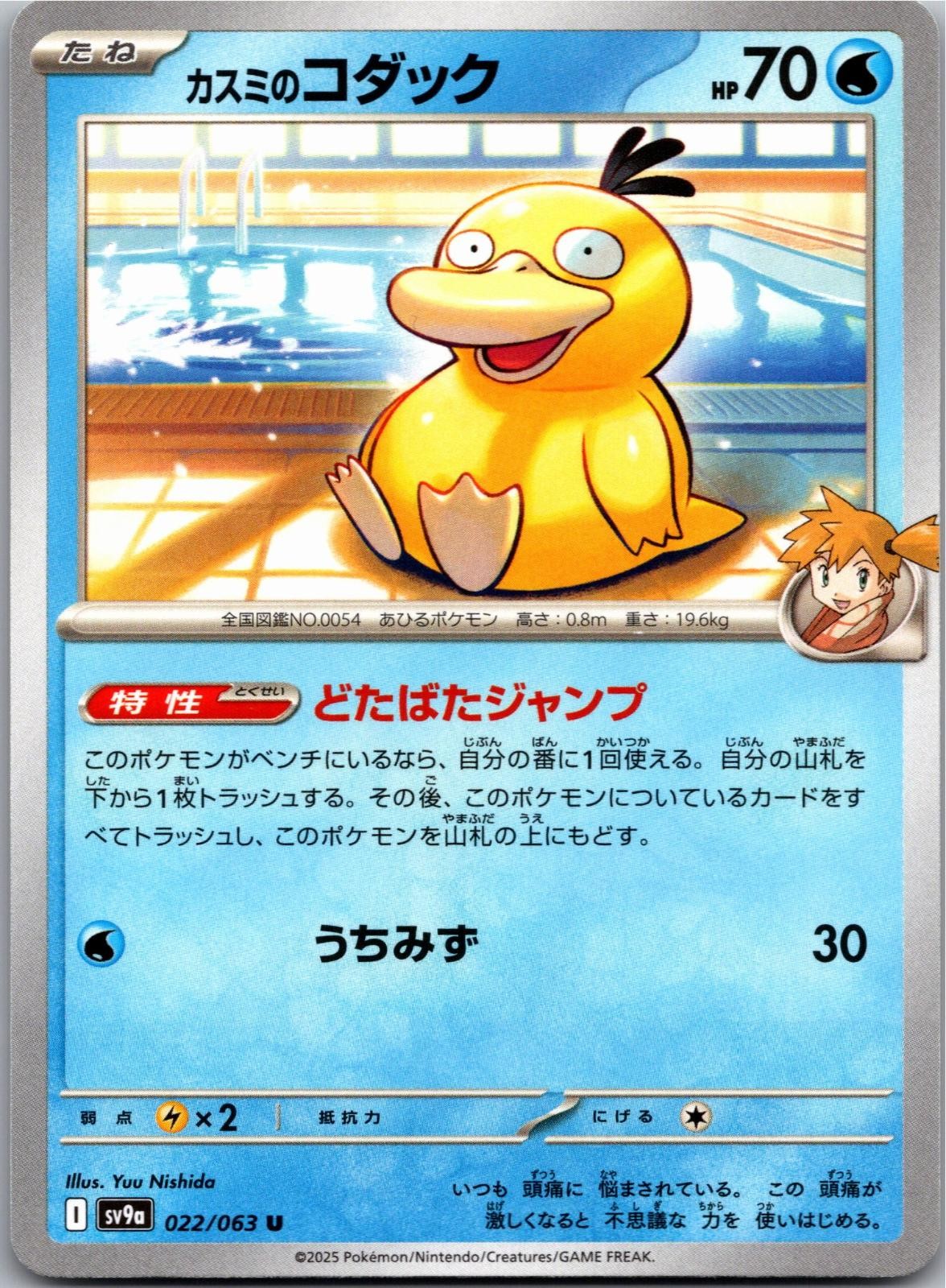 Misty's Psyduck 022/063 Uncommon Heat Wave Arena Pokemon Japanese Near Mint