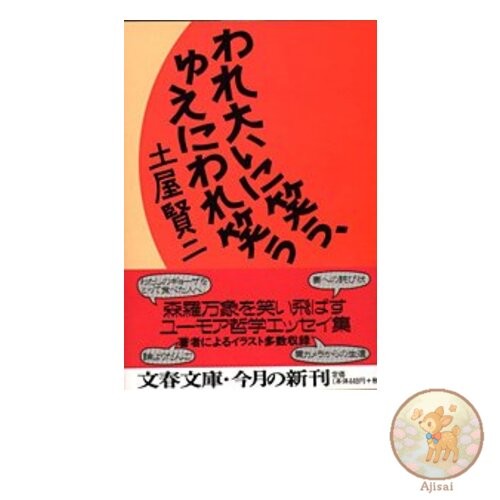 Book I laugh a lot therefore I laugh. Bunshun Bunko 11-2