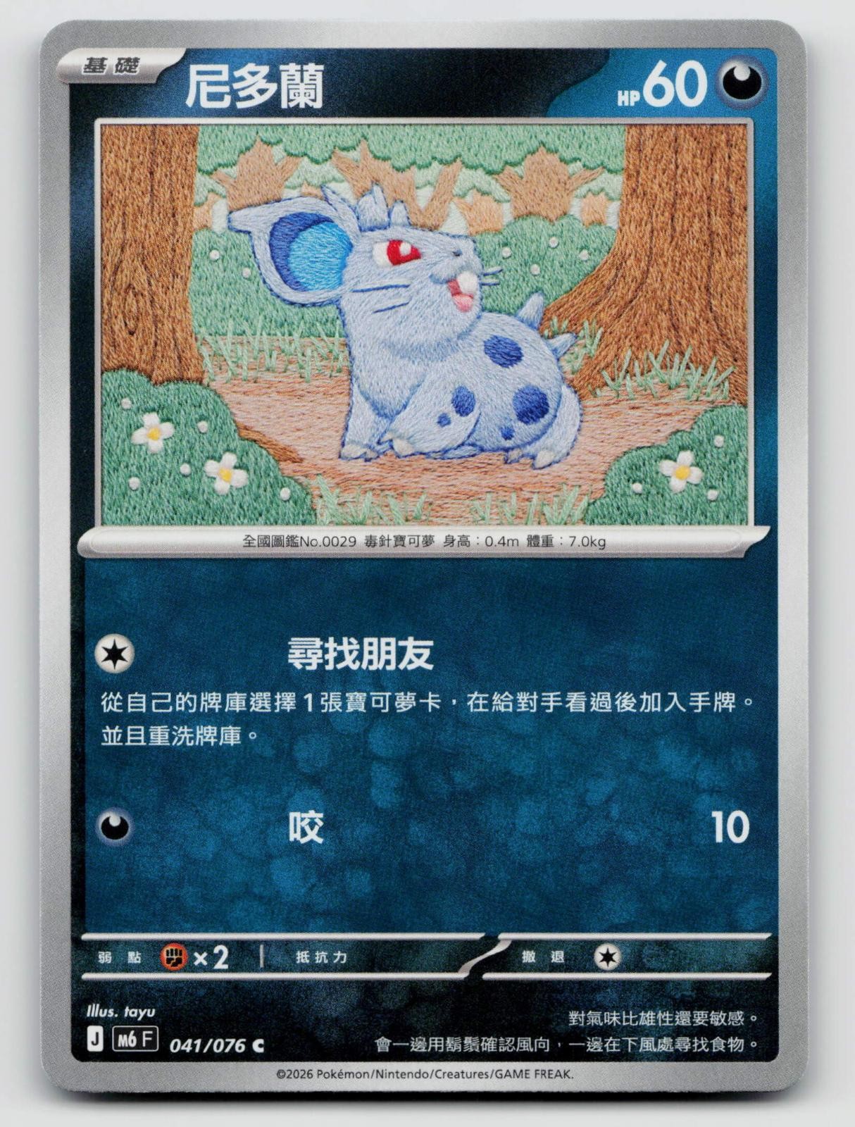 Nidoran F 041/076 M6F Storm Emeralda 2026 Regular Traditional Chinese