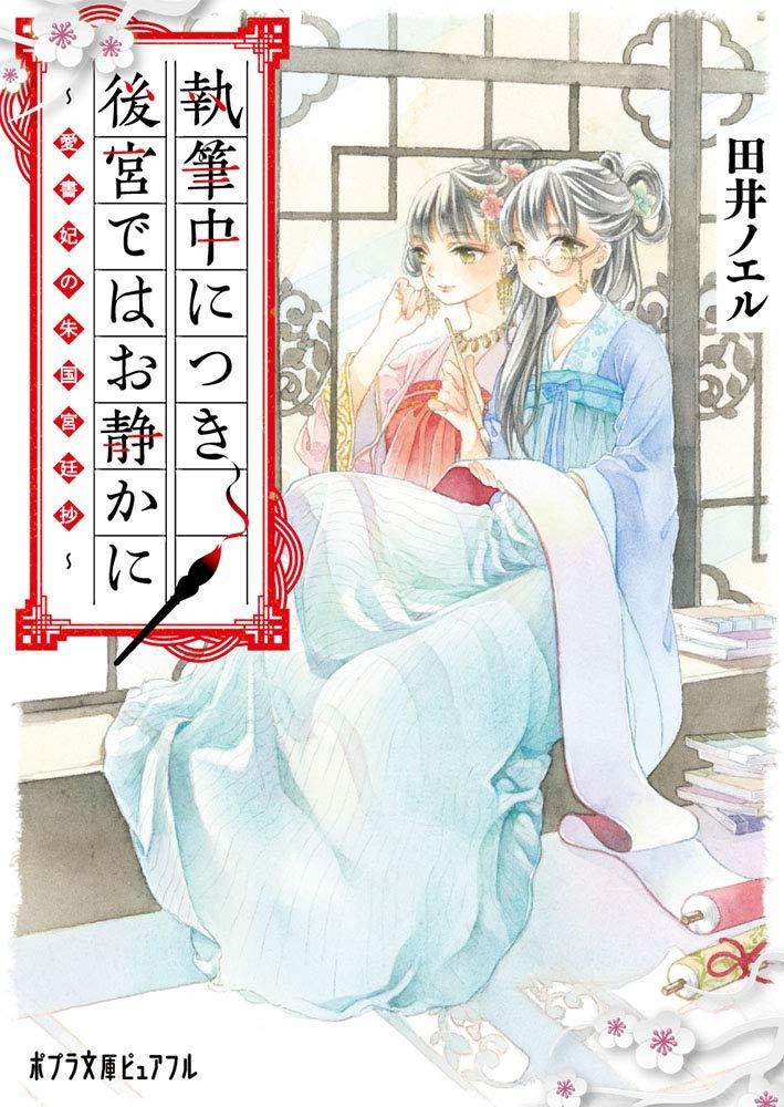 Novel Quiet Please, Writing in Progress: Chronicles of the... Japanese