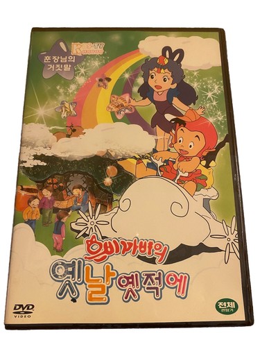 Korean DVD Eunbi & Kabi Once upon A Time Teachers Lie Animated NO SUBTITLES