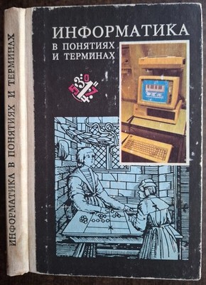 Информатика в понятиях и терминах. 1991. Computer science in concepts and terms.