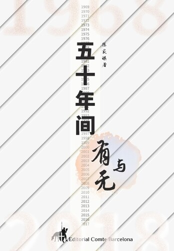 家琪 陈 五十年间有与无 (Copertina rigida)