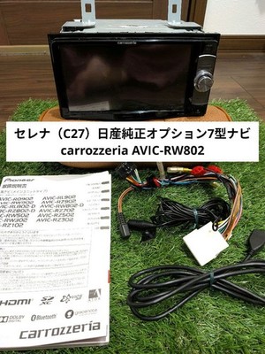 [] C27 Serena Pioneer 7 type easy navigation AVIC-RW802