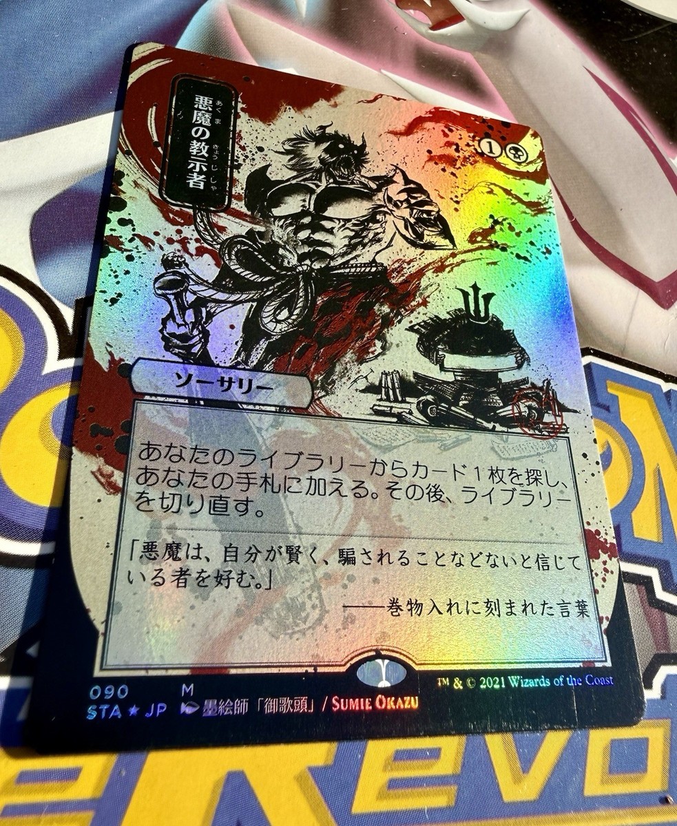 Demonic Tutor 悪魔の教示者 foil Demonic Tutor FOIL Japanese Alternate Art MtG Strixhaven Mystical