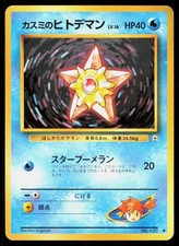 MISTY'S STARYU NO. 120 JAPANESE VINTAGE COMMON GYM HEROES POKEMON LP