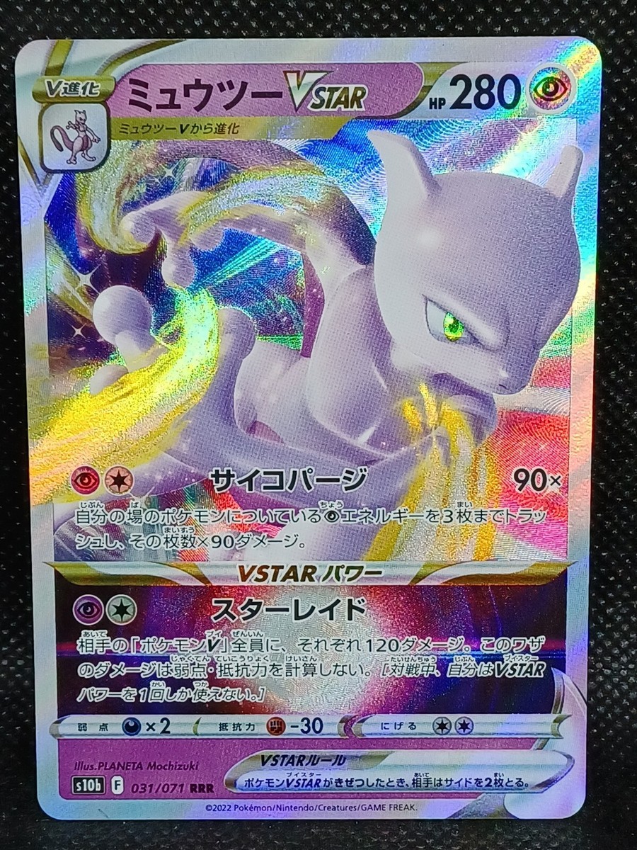 ミュウツーVSTAR RRR S10b Pokémon GO 031/071 Mewtwo VSTAR 031/071 RRR s10b Pokemon GO Pokemon Card