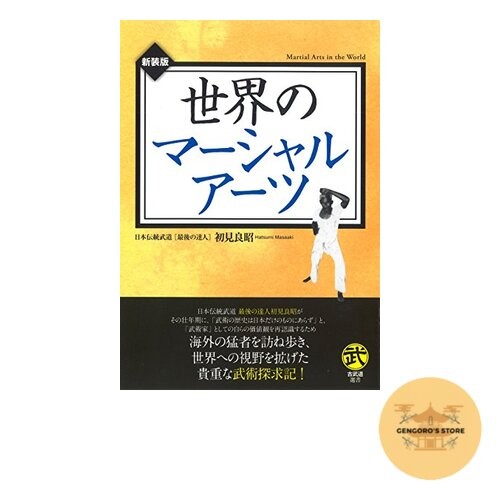 Martial Arts of the World by Masaaki Hatsumi Classic Budo Series Japanese