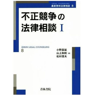 Legal Consultation on Unfair Competition (I) Latest Seirin 8 Masanobu Ono Used 2