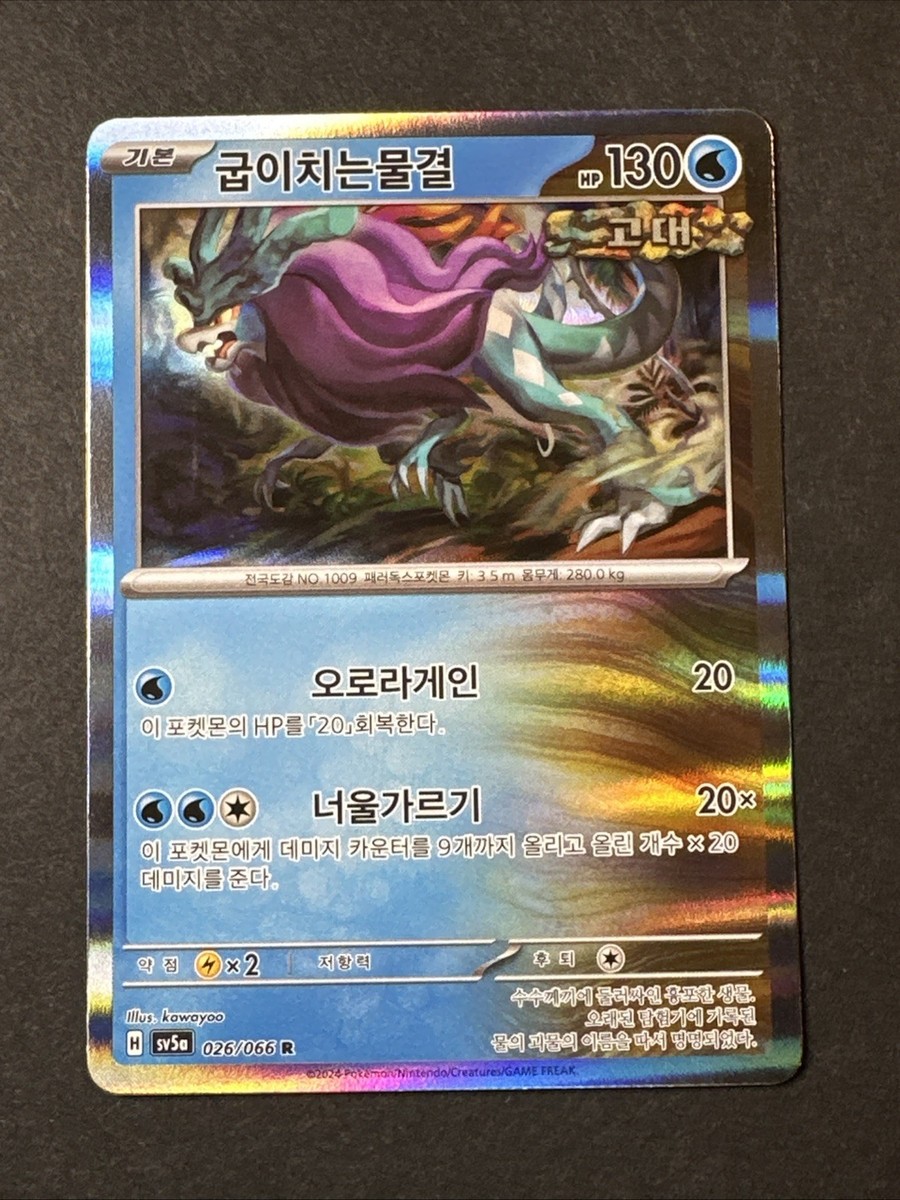 Walking Wake 026/066 Sv5a: Crimson Haze Holo Korean Pokemon TCG