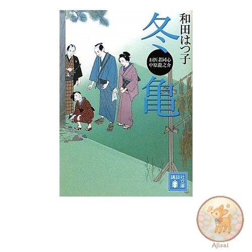 Book Winter Turtle Kodansha Bunko Wa 20-5 Doctor and Police Officer Nakahara