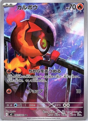 Charcadet Art Rare M2: Inferno X 083/080 NM Japanese pokemon