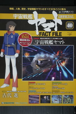 宇宙戦艦ヤマト　オフィシャル・ファクトファイル No.21-No.40 Weekly: Space Battleship Yamato Official Fact File (Magazine) No