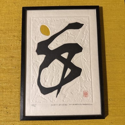 ハクマキ木版画希少抽象表現主義HAKU MAKI Original 1972 Haku Maki - Modern Abstract Embossed Japanese Block Print - Framed