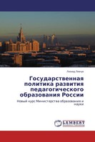 Leonid Lewchuk | Gosudarstwennaq Politika Razwitiq Pedagogicheskogo...