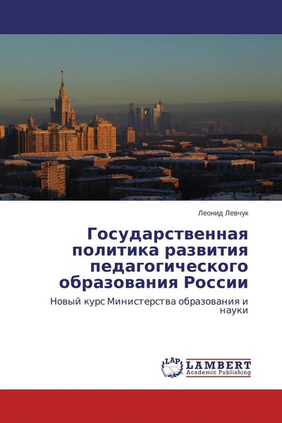Leonid Lewchuk | Gosudarstwennaq Politika Razwitiq Pedagogicheskogo...-image