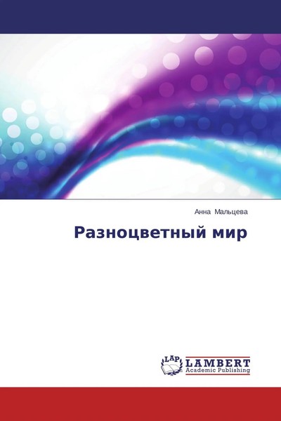 Anna Mal'cewa | Raznocwetnyj Mir | Taschenbuch | Russisch (2014)-image