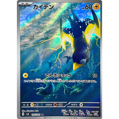 エビワラー　Pokémon ポケモン　キラ旧カード　CARD　JAPAN Wattrel AR 105/101 sv6 Japanese Pokemon Card Mask of Change - NM