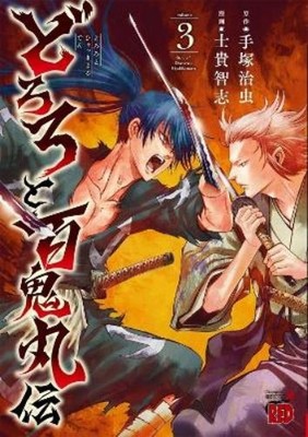 Osamu Tezuka The Legend of Dororo and Hyakkimaru Vol. 3 (Paperback)