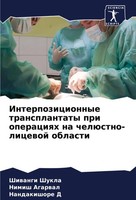 Interpozicionnye Transplantaty Pri Operaciqh Na ChelüStno-Licewoj Oblasti Nandak
