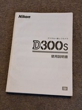 NIKON D300S MANUAL in JAPANESE