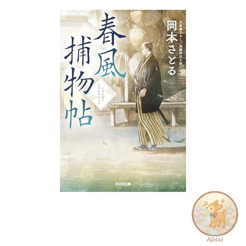Spring Breeze Detective Story Kobunsha Bunko 54-12