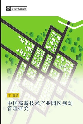 zhong guo gao xin ji shu chan ye yuan qu gui hua guan li yan jiu Jing Lei Ding