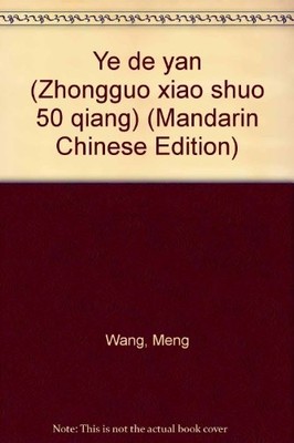 Ye de yan (Zhongguo xiao shuo 50 qiang) (Mandarin Chinese Edition)
