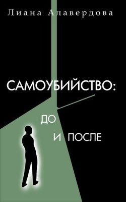 SUICIDE: BEFORE AND AFTER: FOR THOSE WHO ARE LEFT BEHIND By Liana Alaverdova NEW