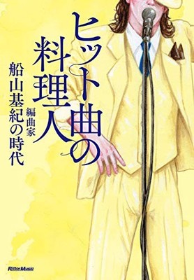Hit Song Chef The Era of Arranger Motoki Funayama Japanese Edition