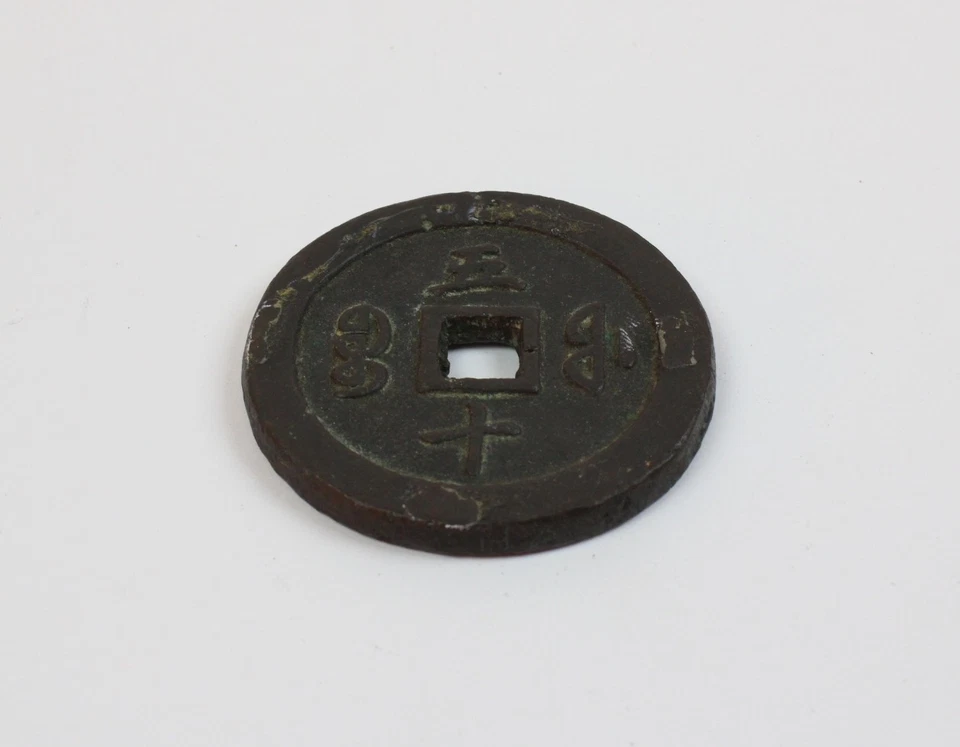 Chinesisches Käsch Münze Bronze 58mm (a09) - Bild 4 von 4