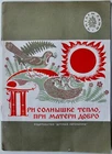 Russian Proverbs and Sayings, Drawings by Pimenov, Soviet Kids Book 1974