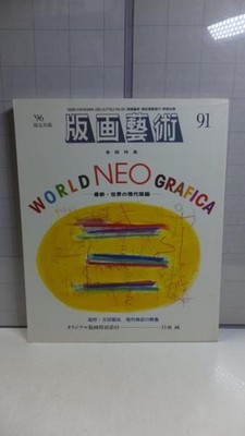 Hanga Geijutsu No 91 1996 Japanese Art Book w Jun Shirasu Original Print