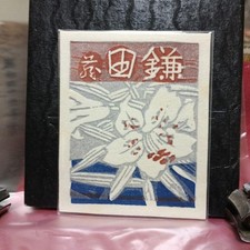 Woodblock Bookplate Flowers Multi-color 6x7cm Used