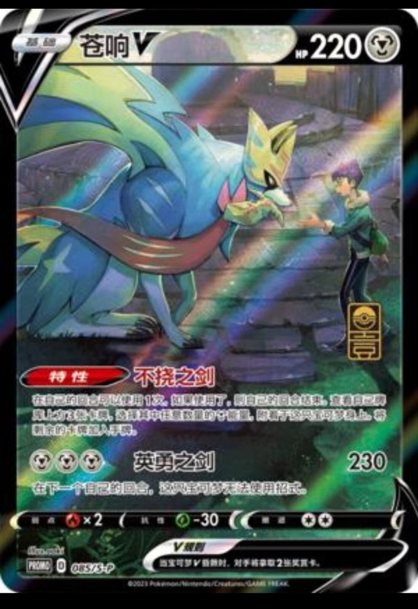 Pokemon S-Chinese 2023 Exclusive 1st Anniversary Zacian&Zamazenta