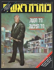 Yitzhak Rabin Koteret Rashit Israel Magazine Jan. 1988