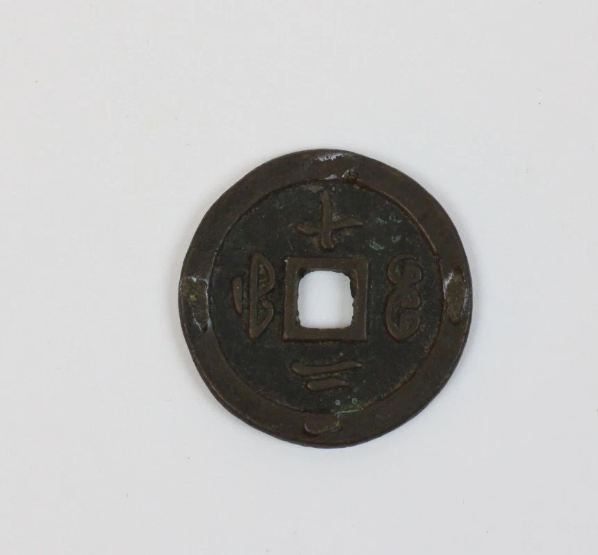 Chinesisches Käsch Münze Bronze 45mm (a10) - Bild 1 von 4