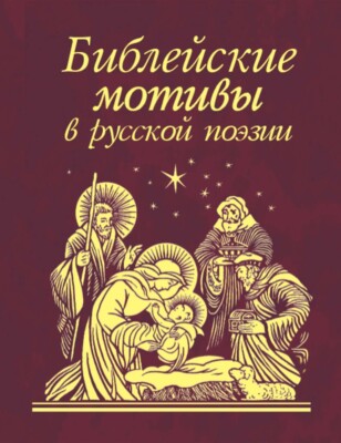 Библейские мотивы в русской поэзии Book in Russian