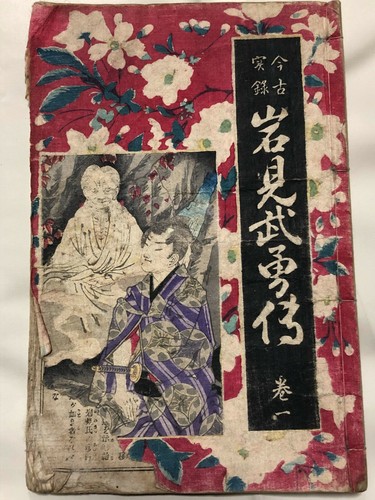 JAPANESE ANTIQUE NOVEL "IWAMI BUYUDEN" 1884 COVER IS WOODBLOCK PRINT - Bild 2 von 12