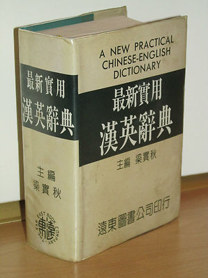 Liang Shih-Chiu - A New Practical Chinese-English Dictionary - 1972 - gebunden