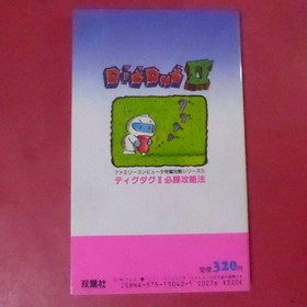 S2-260318Dig Dug 2 Winning Strategy Perfect Strategy Series 1 Futabasha Famicom