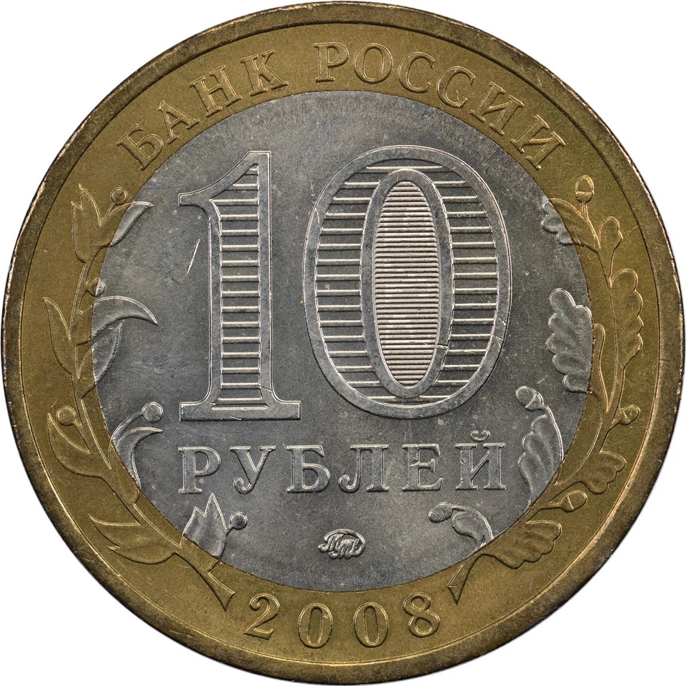 Russia - 10 Roubles - 2008 - Unc - Smolensk - Image 2 of 2