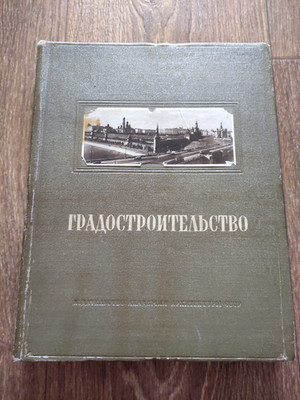1945 Soviet Russian USSR Illustrated RARE book Urban Planning Architecture
