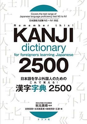 KANJI Dictionary 2500 for foreigners learning Japanese remember this! N5 to N1
