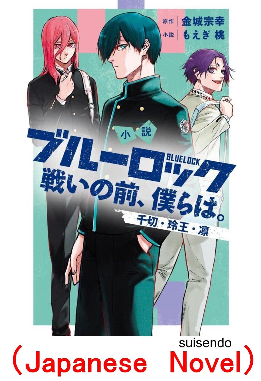 Blue Lock BlueLock Novel Book CHIGIRI REO RIN Manga  Japanese戦いの前、僕らは。千切・玲王・凛