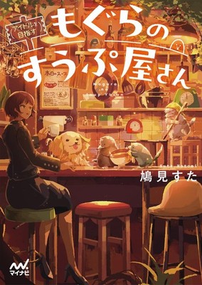 Mole's Soup Shop: Aspiring Idol - Mynavi Publishing Fan Bunko Vol. 2-5